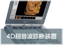 取り扱い商品　4D超音波診断装置